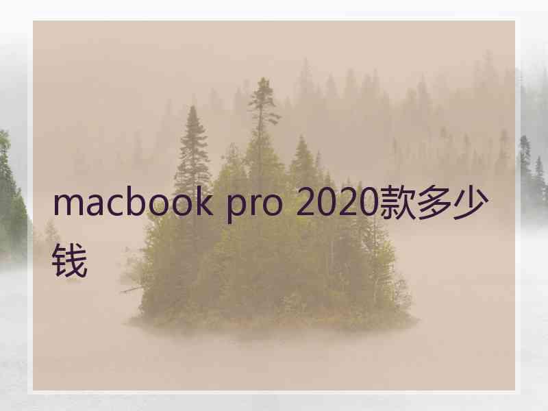 macbook pro 2020款多少钱