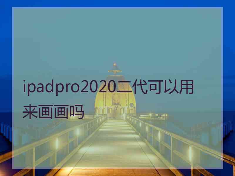 ipadpro2020二代可以用来画画吗