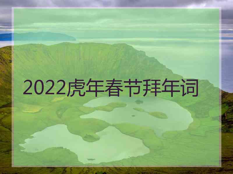 2022虎年春节拜年词