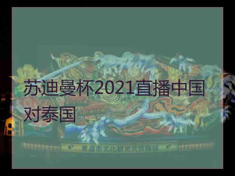 苏迪曼杯2021直播中国对泰国