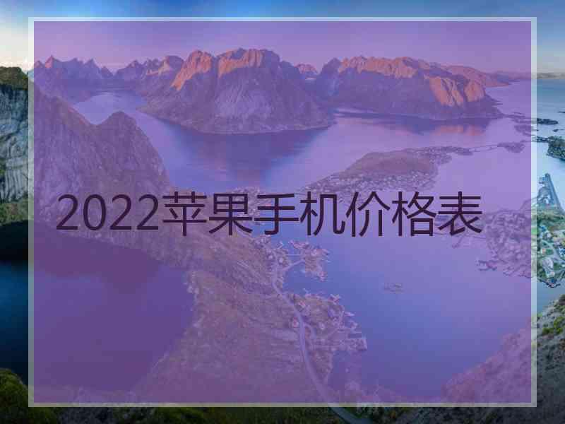 2022苹果手机价格表