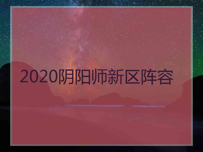 2020阴阳师新区阵容