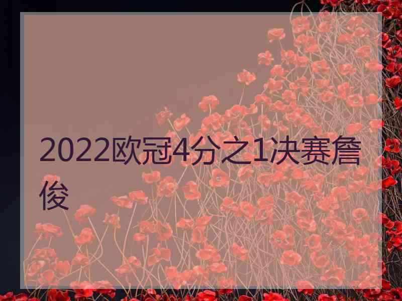 2022欧冠4分之1决赛詹俊