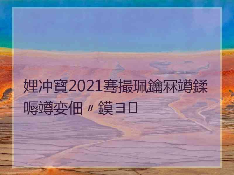 娌冲寳2021骞撮珮鑰冧竴鍒嗕竴娈佃〃鏌ヨ