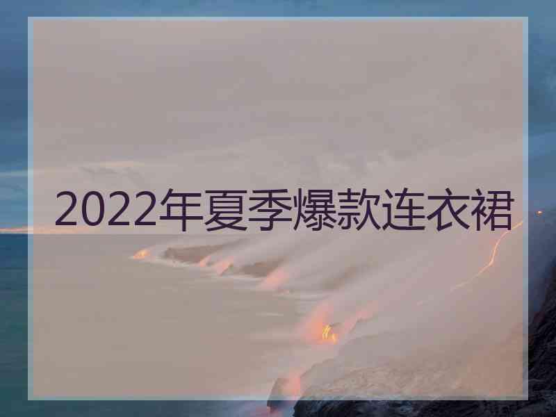 2022年夏季爆款连衣裙