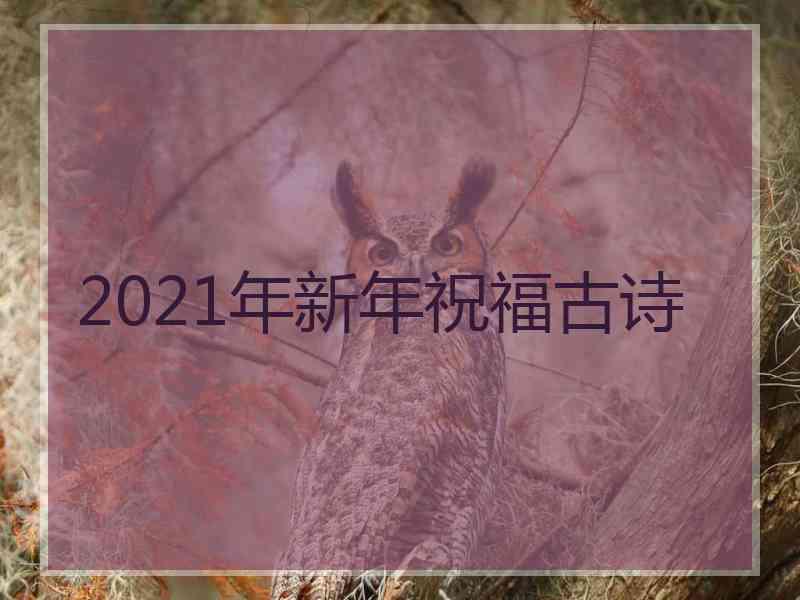 2021年新年祝福古诗