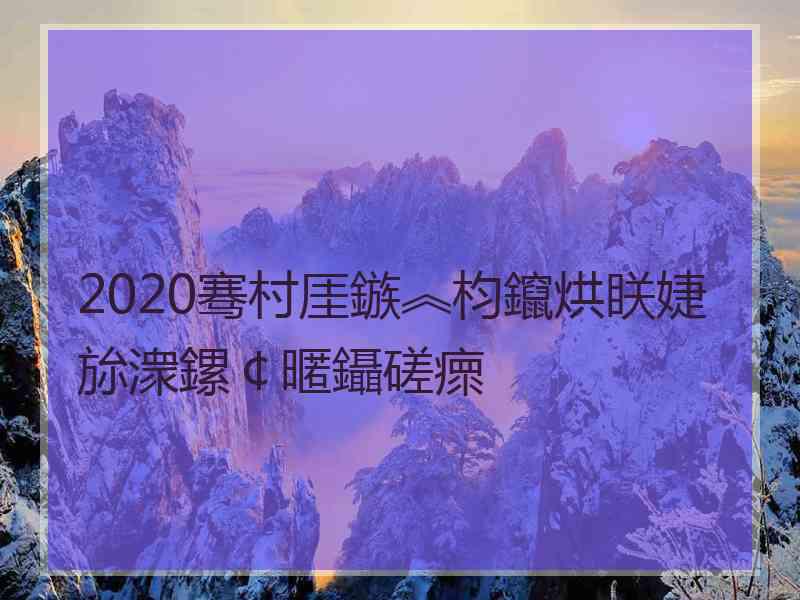 2020骞村厓鏃︽枃鑹烘眹婕旀潨鏍￠暱鑷磋瘝