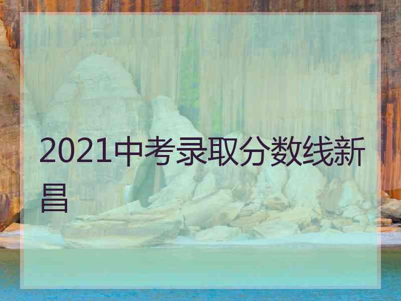 2021中考录取分数线新昌