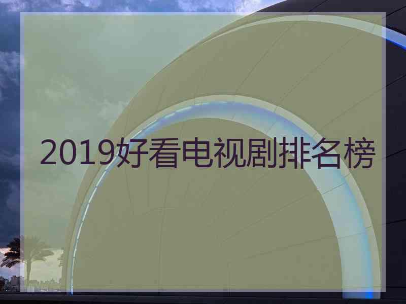 2019好看电视剧排名榜