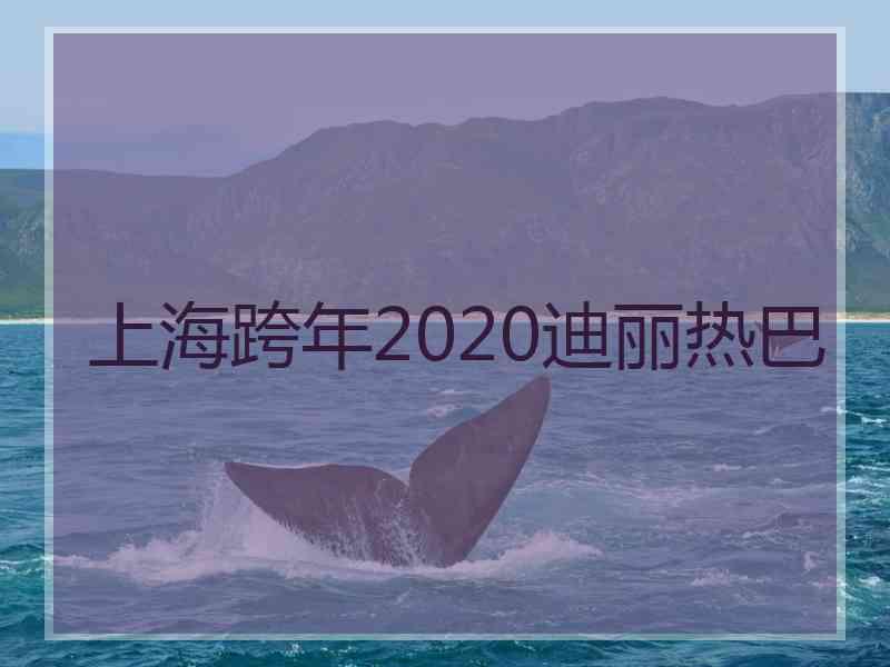 上海跨年2020迪丽热巴