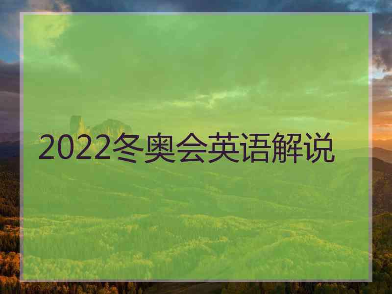 2022冬奥会英语解说