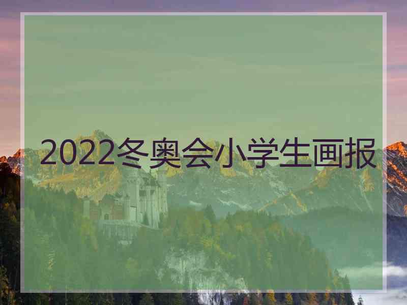 2022冬奥会小学生画报