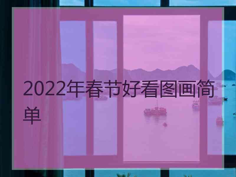 2022年春节好看图画简单