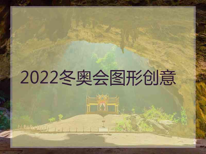 2022冬奥会图形创意