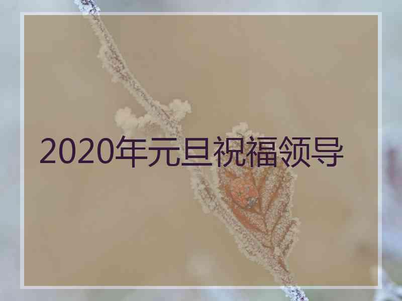 2020年元旦祝福领导