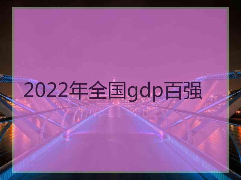 2022年全国gdp百强