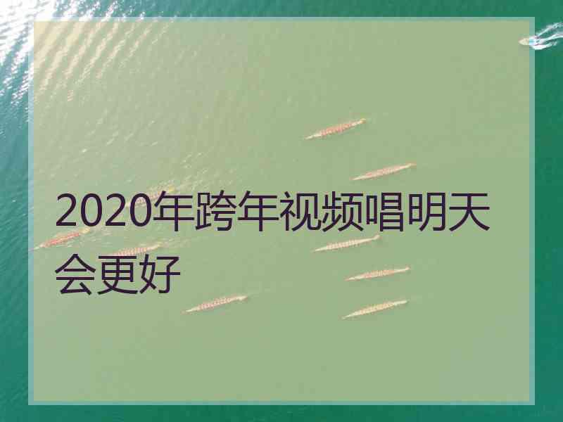 2020年跨年视频唱明天会更好