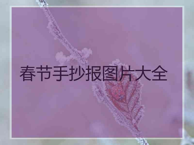 春节手抄报图片大全