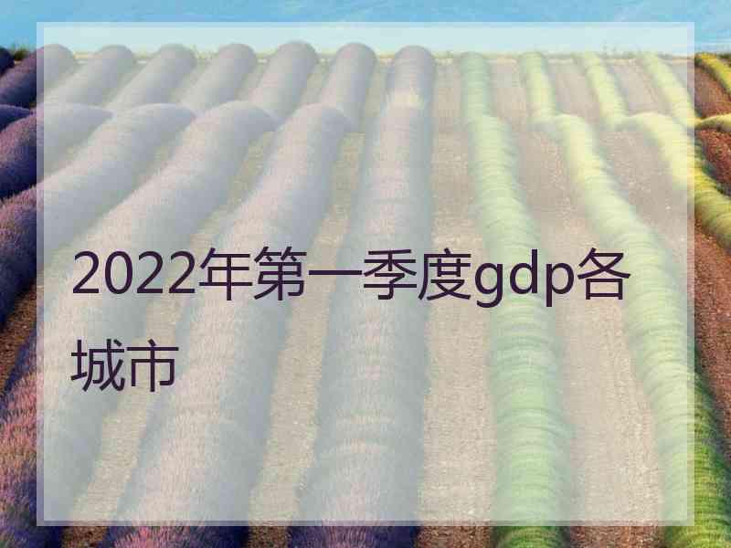 2022年第一季度gdp各城市