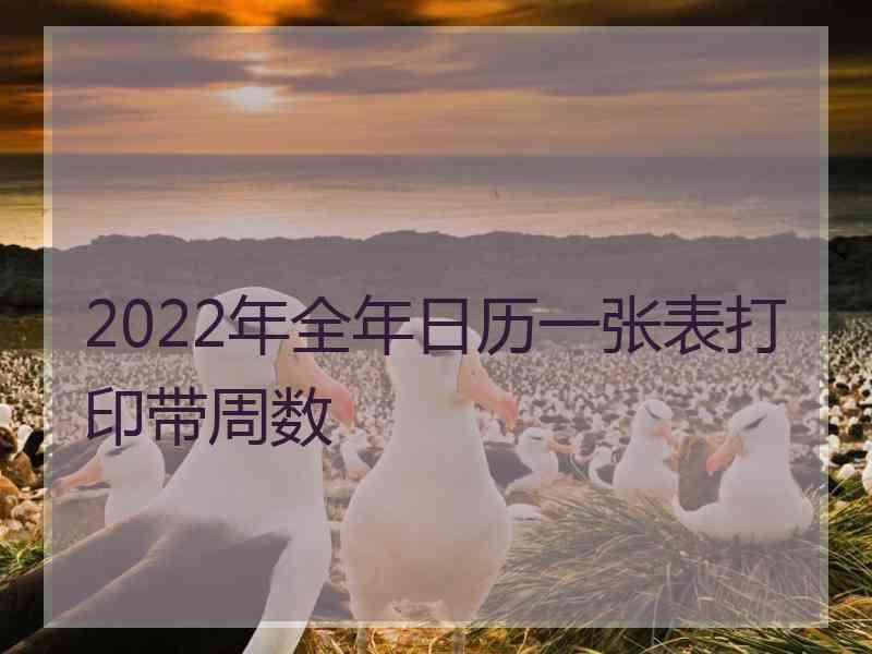 2022年全年日历一张表打印带周数