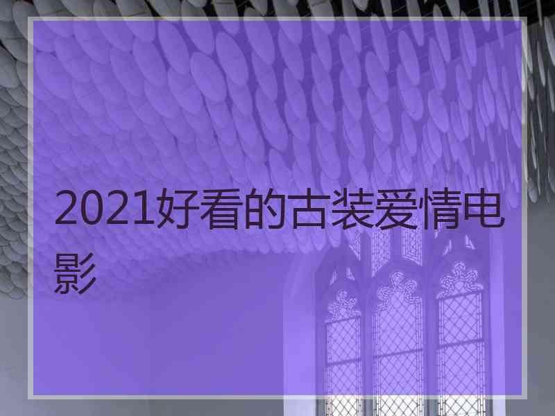 2021好看的古装爱情电影