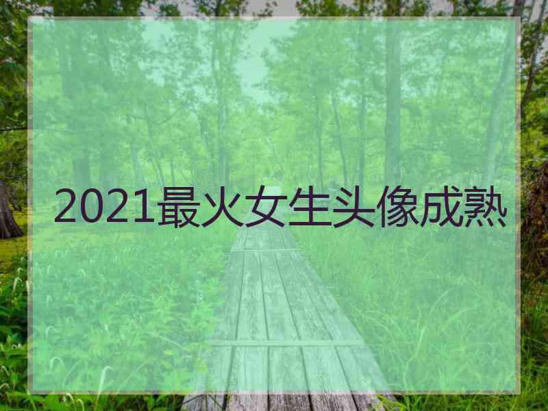 2021最火女生头像成熟