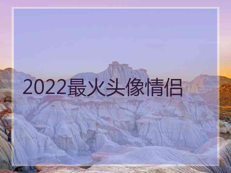 2022最火头像情侣