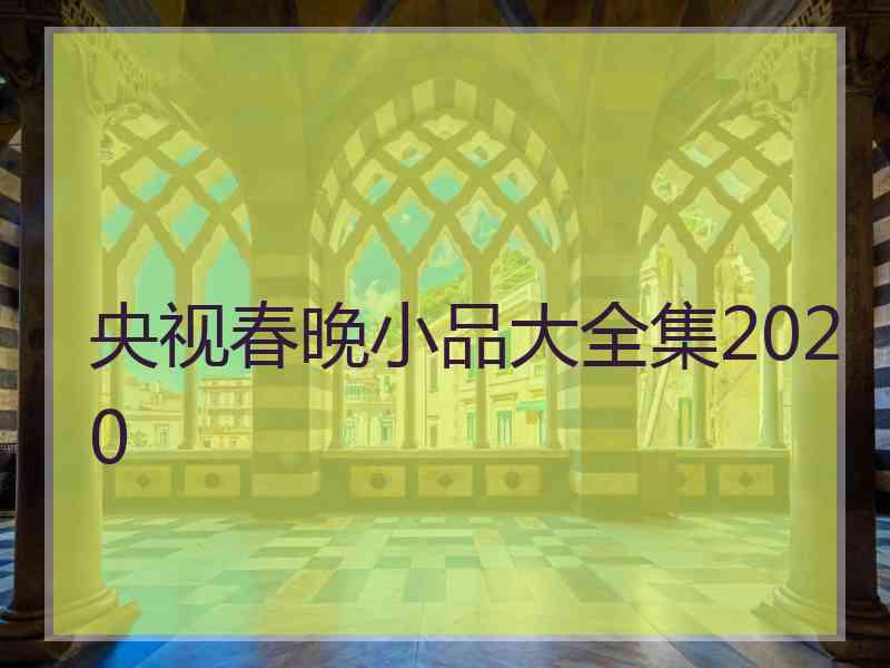 央视春晚小品大全集2020