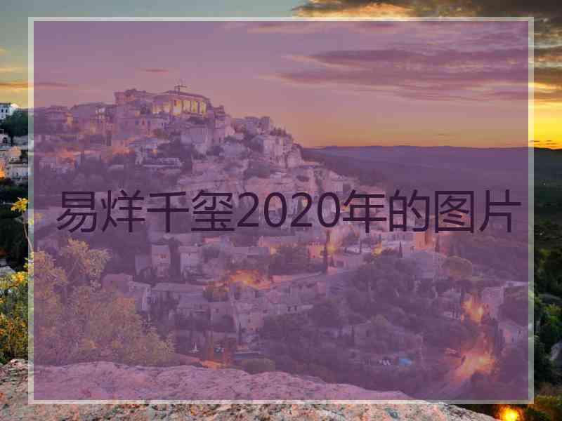 易烊千玺2020年的图片