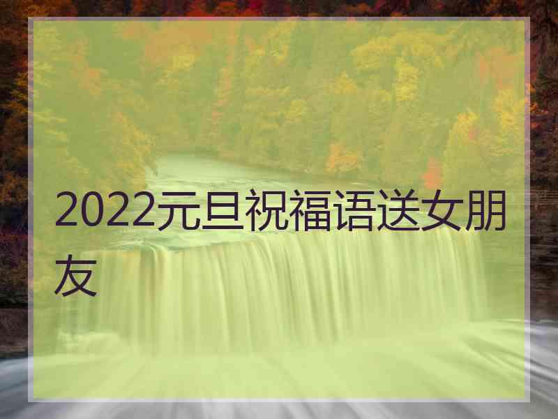 2022元旦祝福语送女朋友