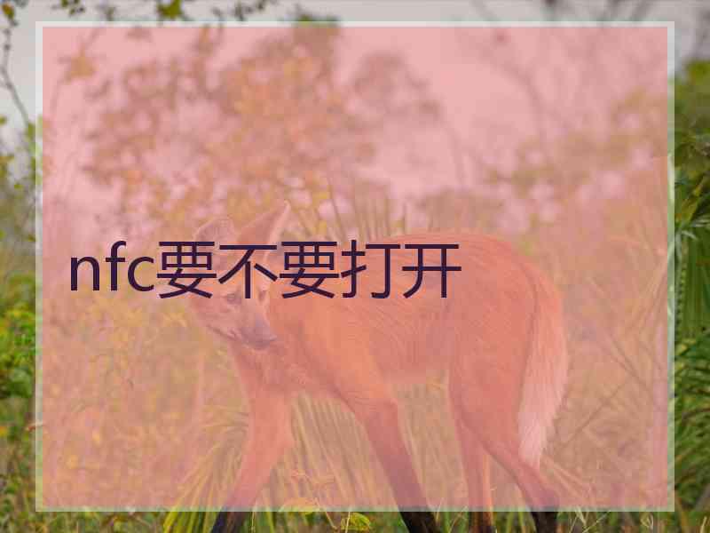 nfc要不要打开