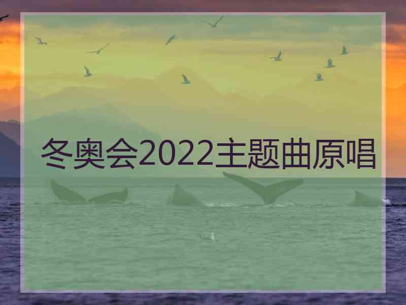 冬奥会2022主题曲原唱