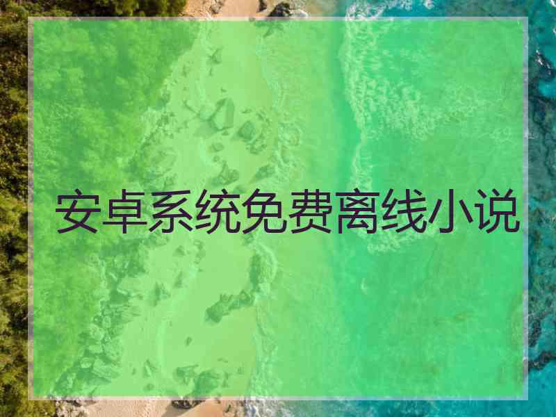 安卓系统免费离线小说