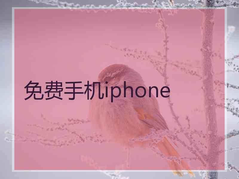 免费手机iphone