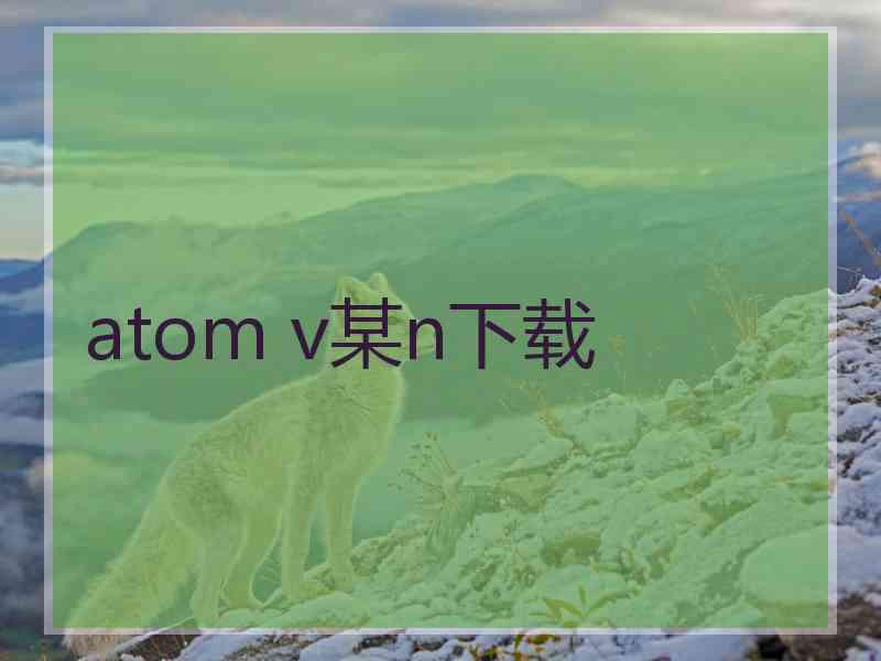 atom v某n下载