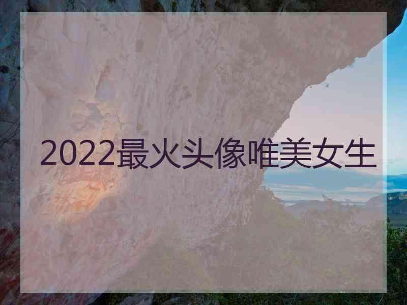 2022最火头像唯美女生