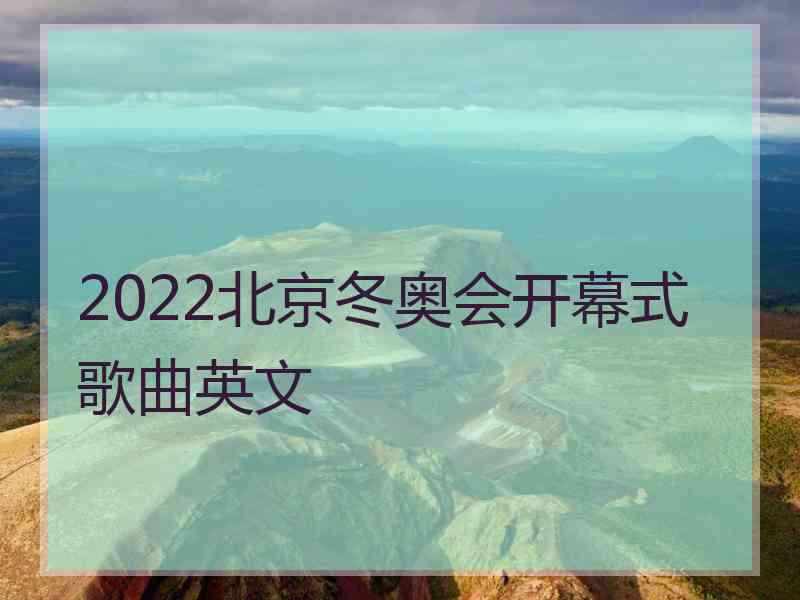 2022北京冬奥会开幕式歌曲英文