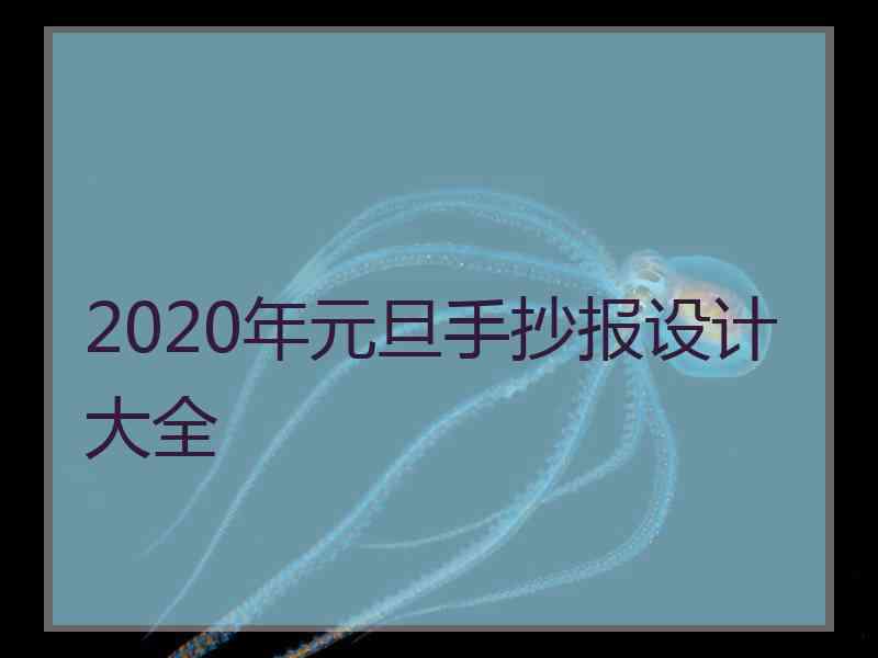 2020年元旦手抄报设计大全