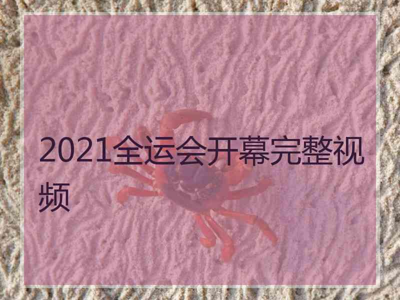 2021全运会开幕完整视频