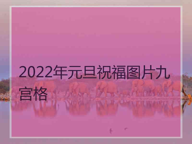 2022年元旦祝福图片九宫格