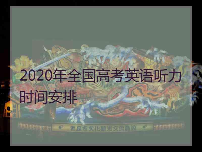 2020年全国高考英语听力时间安排