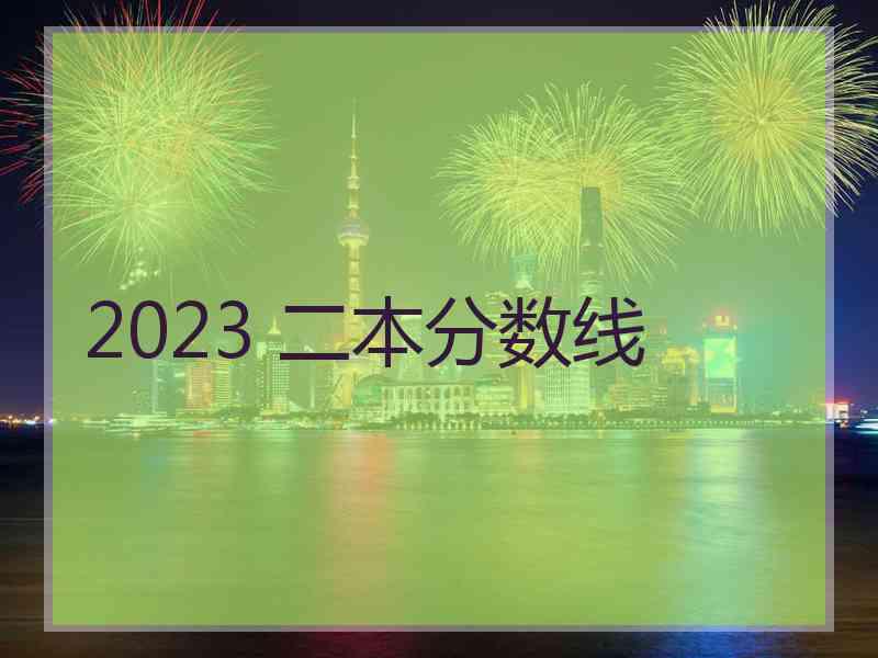 2023 二本分数线