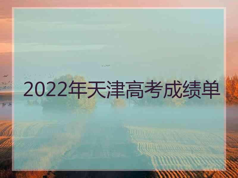 2022年天津高考成绩单