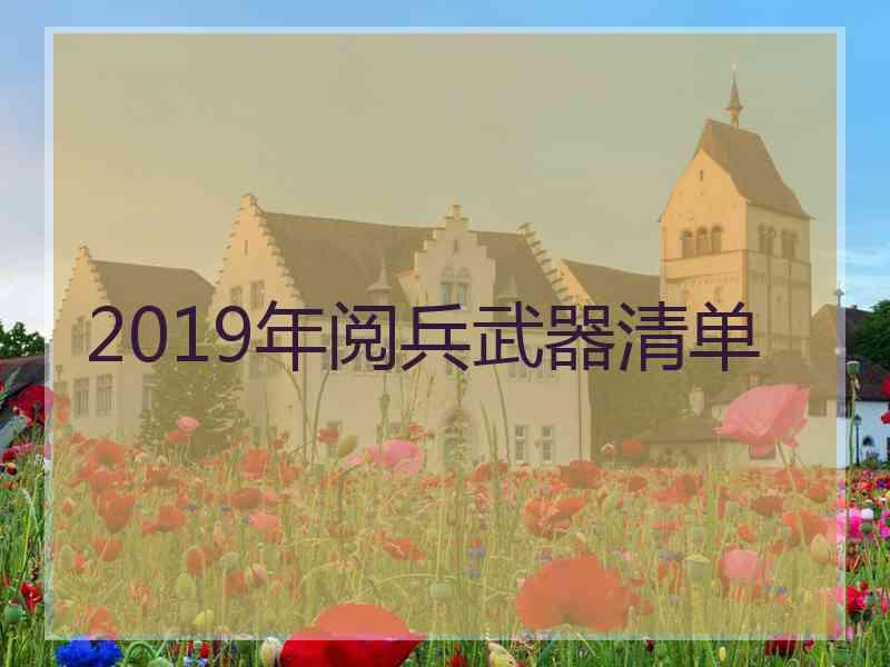 2019年阅兵武器清单