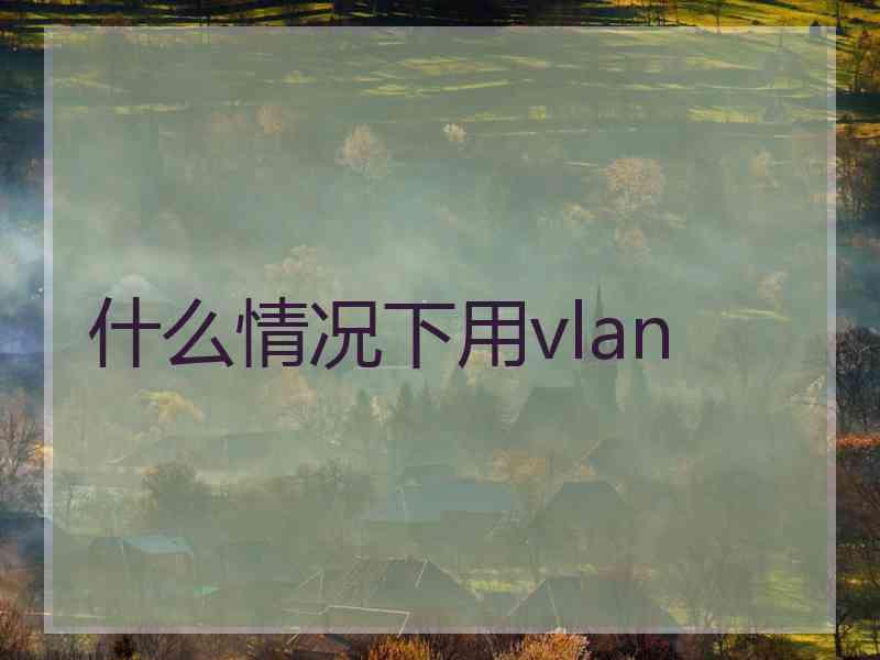 什么情况下用vlan