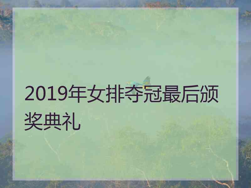 2019年女排夺冠最后颁奖典礼