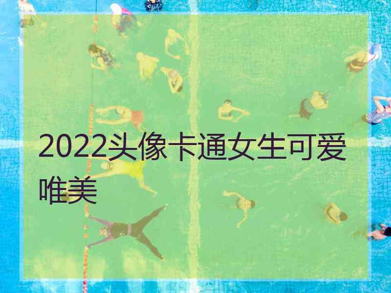 2022头像卡通女生可爱唯美