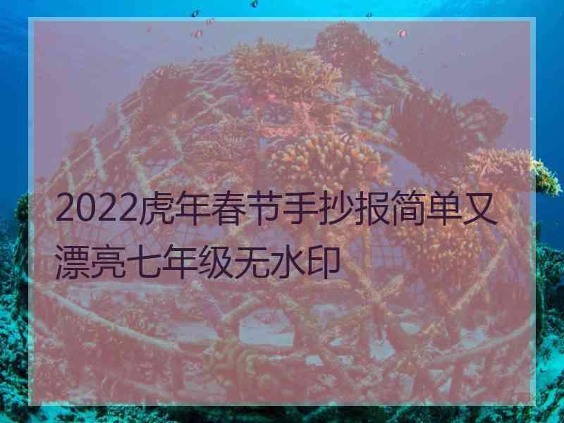 2022虎年春节手抄报简单又漂亮七年级无水印