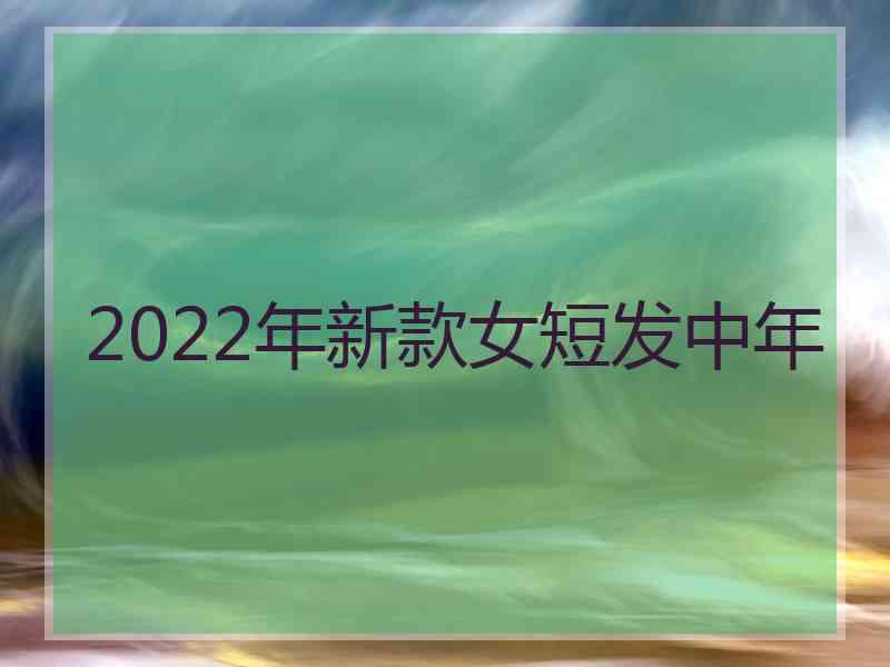 2022年新款女短发中年