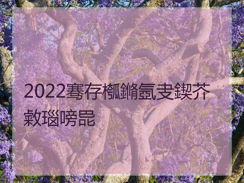 2022骞存槬鏅氬叏鍥芥敹瑙嗙巼